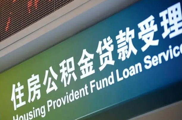 住房公积金增长幅度大吗_张家界公积金代办在职离职封存服务