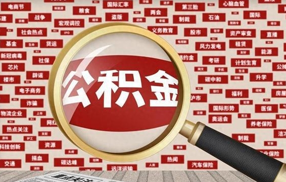 公积金一般什么时候放款-张家界公积金代办平台